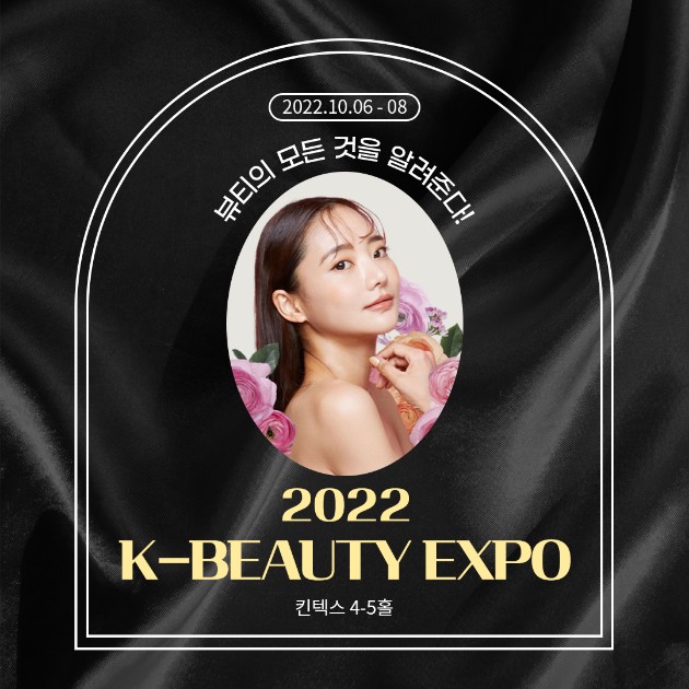 2022 K-BEAUTY EXPO 무료참관 사전등록