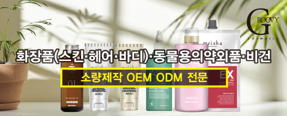 그루비코스메틱