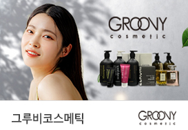 그루비코스메틱