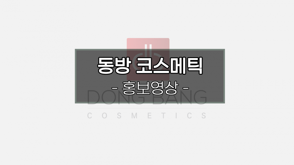 동방코스메틱영상