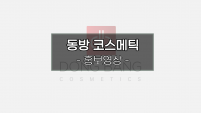 동방코스메틱영상