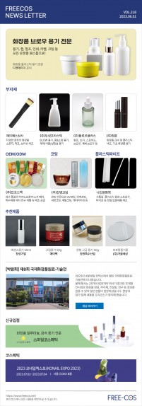 [6월 프리코스 뉴스레터] 218회 부자재 및 OEM/ODM 업체정보