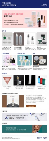 [8월 프리코스 뉴스레터] 223회 부자재 및 OEM/ODM 업체정보