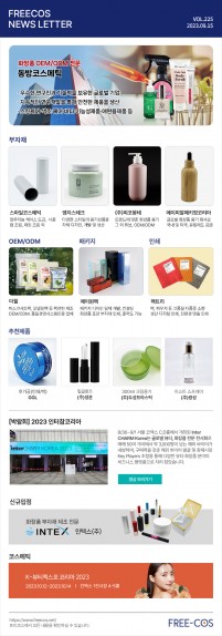 [9월 프리코스 뉴스레터] 225회 부자재 및 OEM/ODM 업체정보