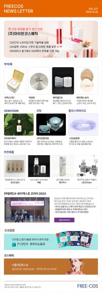 [10월 프리코스 뉴스레터] 227회 부자재 및 OEM/ODM 업체정보