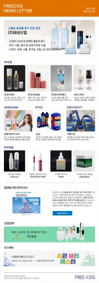[11월 프리코스 뉴스레터] 229회 부자재 및 OEM/ODM 업체정보