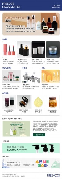 [11월 프리코스 뉴스레터] 228회 부자재 및 OEM/ODM 업체정보