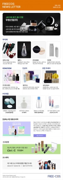 [12월 프리코스 뉴스레터] 231회 부자재 및 OEM/ODM 업체정보