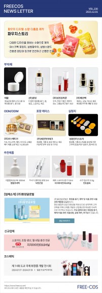 [12월 프리코스 뉴스레터] 230회 부자재 및 OEM/ODM 업체정보