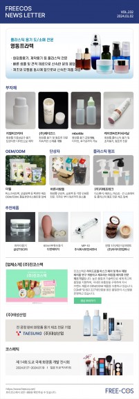 [1월 프리코스 뉴스레터] 232회 부자재 및 OEM/ODM 업체정보