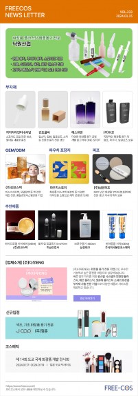 [1월 프리코스 뉴스레터] 233회 부자재 및 OEM/ODM 업체정보