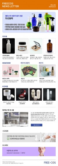 [2월 프리코스 뉴스레터] 235회 부자재 및 OEM/ODM 업체정보