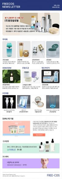 [2월 프리코스 뉴스레터] 234회 부자재 및 OEM/ODM 업체정보