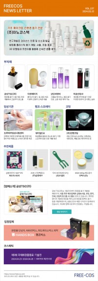 [3월 프리코스 뉴스레터] 237회 부자재 및 OEM/ODM 업체정보