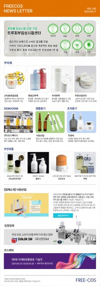 [4월 프리코스 뉴스레터] 239회 부자재 및 OEM/ODM 업체정보
