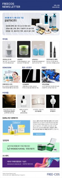 [4월 프리코스 뉴스레터] 238회 부자재 및 OEM/ODM 업체정보