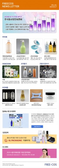 [5월 프리코스 뉴스레터] 241회 부자재 및 OEM/ODM 업체정보