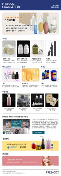 [5월 프리코스 뉴스레터] 240회 부자재 및 OEM/ODM 업체정보