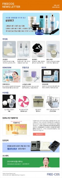 [8월 프리코스 뉴스레터] 247회 부자재 및 OEM/ODM 업체정보
