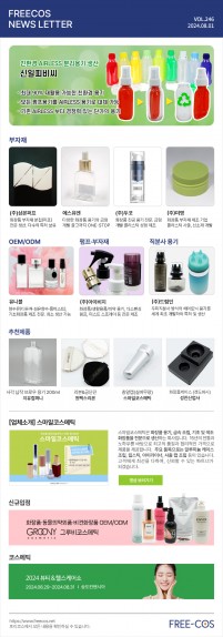 [8월 프리코스 뉴스레터] 246회 부자재 및 OEM/ODM 업체정보