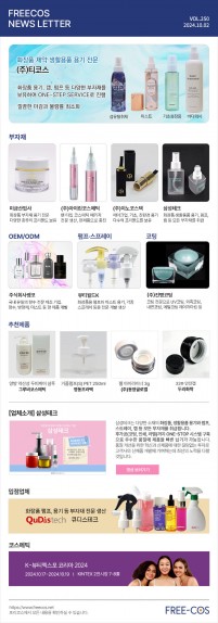 [10월 프리코스 뉴스레터] 250회 부자재 및 OEM/ODM 업체정보