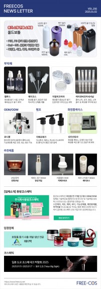 [1월 프리코스 뉴스레터] 256회 부자재 및 OEM/ODM 업체정보