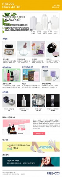 [2월 프리코스 뉴스레터] 259회 부자재 및 OEM/ODM 업체정보