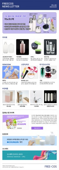 [3월 프리코스 뉴스레터] 260회 부자재 및 OEM/ODM 업체정보