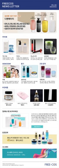 [4월 프리코스 뉴스레터] 262회 부자재 및 OEM/ODM 업체정보