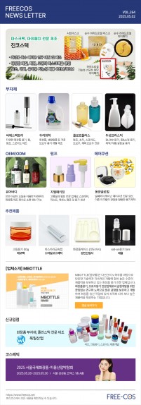[5월 프리코스 뉴스레터] 264회 부자재 및 OEM/ODM 업체정보