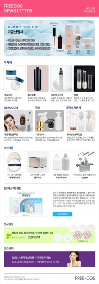 [5월 프리코스 뉴스레터] 265회 부자재 및 OEM/ODM 업체정보