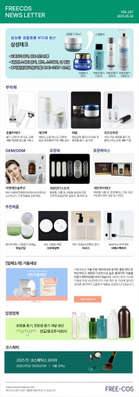 [6월 프리코스 뉴스레터] 267회 부자재 및 OEM/ODM 업체정보