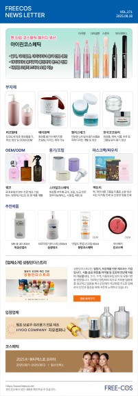 [8월 프리코스 뉴스레터] 271회 부자재 및 OEM/ODM 업체정보