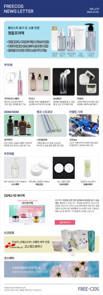[10월 프리코스 뉴스레터] 274회 부자재 및 OEM/ODM 업체정보