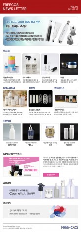 [12월 프리코스 뉴스레터] 279회 부자재 및 OEM/ODM 업체정보