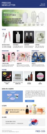 [12월 프리코스 뉴스레터] 278회 부자재 및 OEM/ODM 업체정보