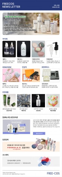 [1월 프리코스 뉴스레터] 280회 부자재 및 OEM/ODM 업체정보