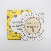 한국사 오디오 북